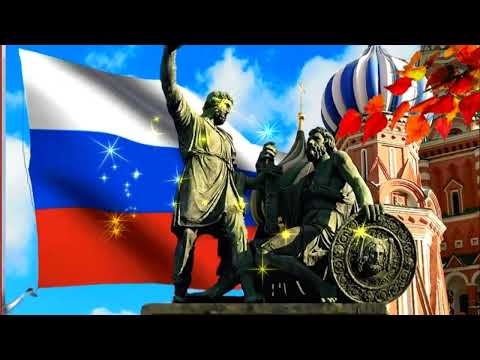 Поздравления с Днем народного единства РФ