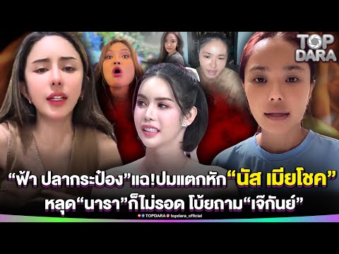 “ฟ้า ปลากระป๋อง”แฉ ปมแตกหัก“นัส เมียโชค” หลุด“นารา”ก็ไม่รอด โบ้ยถาม“เจ๊กันย์” | TOP DARA