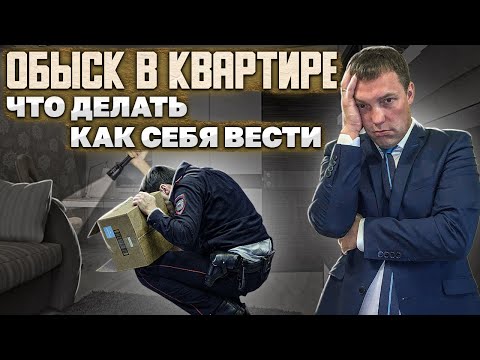 Как быть, если к вам пришли с ОБЫСКОМ // что делать, если ПОЛИЦЕЙСКИЕ что-то ПОДКИНУЛИ в ходе обыска