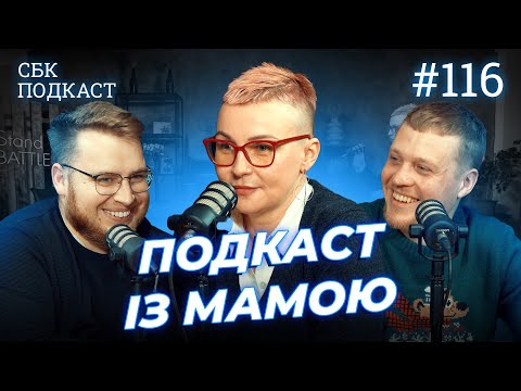 Згадуємо дитинство у 90тих | Дзюнько, Лузанов та Вєста | СБК подкаст #116