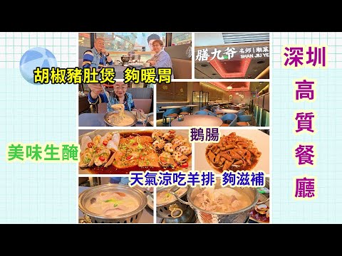{肥c9}深圳高質餐廳吃羊排🐐夠滋補😋胡椒豬肚煲夠暖胃🍲生醃很美味🥘高格調餐廳🍲膳九爺🏡