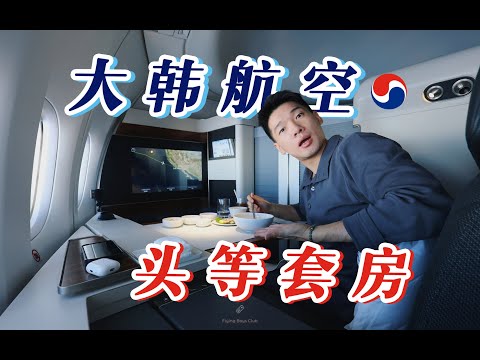韩国财阀遇上空中女王!深度体验亚洲最豪华的头等舱之一 大韩航空747头等舱 仁川-洛杉矶【FBC航班体验】