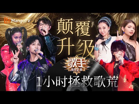 颠覆性改革百花齐放🎇《#歌手当打之年》一小时歌单帮你拯救歌荒|Singer2020|MangoTV#周深#misia#吉克隽逸#华晨宇#毛不易#徐佳莹#李佩玲#隔壁老樊#袁娅维#