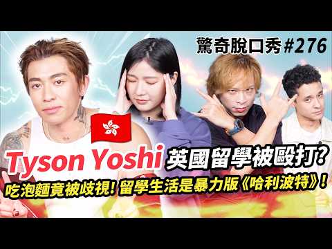 TysonYoshi英國暴力留學被圍毆!吃泡麵被歧視? 現場教各國髒話! 男神幼稚行為 惹火Sandra! | ( ft. @TysonYoshi )驚奇脫口秀#276