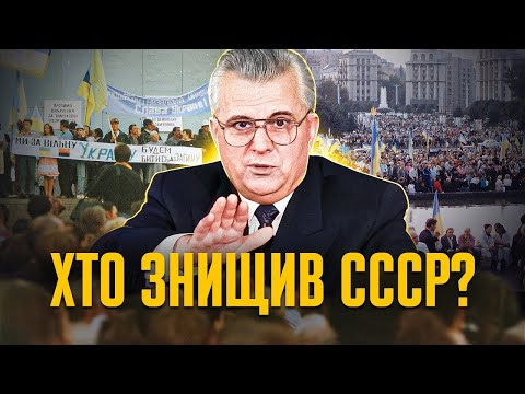 Розпад Імперії Зла: як Кравчук та українці поховали СССР | Олександр Зінченко