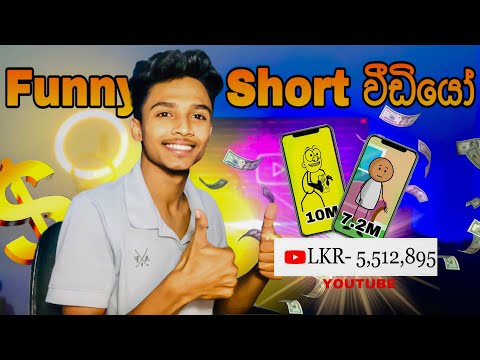 ඩොලර් මවන්න පුලුවන් ඉක්මන්ට වයිරල් වෙන Funny Video ඇනිමේශන් හදමු | Sinhala