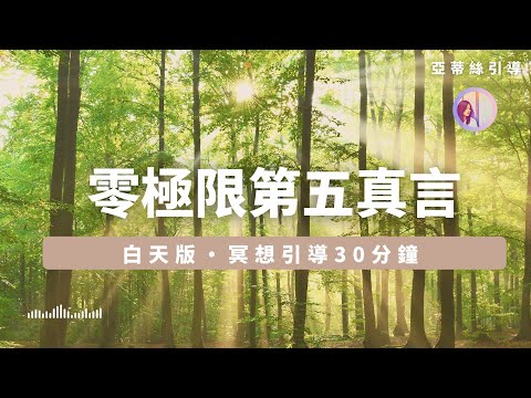 零極限冥想第5真言(白天版30分鐘)我原諒自己,每天清理刪除內在負面記憶,|亞蒂絲冥想引導
