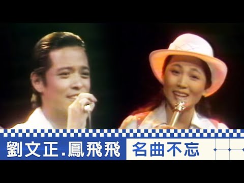 懷念歌手 名曲不忘 鳳飛飛 劉文正 包娜娜 陳蘭麗 冉肖玲【台視精華回顧】 Part 7