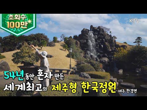 (제주도) 세계 최고 유명인사들이 꼭 다녀간다는, 83세 농부가 54년 간 가꾼 제주형 한국 정원?!! ktv, korea tourist spots (시즌4)