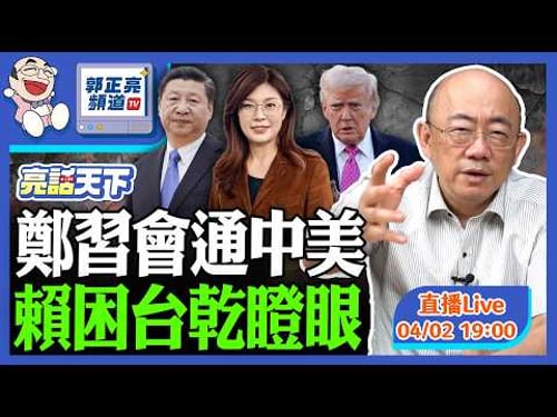 2026.04.02 鄭習會通中美 賴困台乾瞪眼 LIVE【亮話天下|郭正亮】EP185 @funseeTW @Guovision-TV