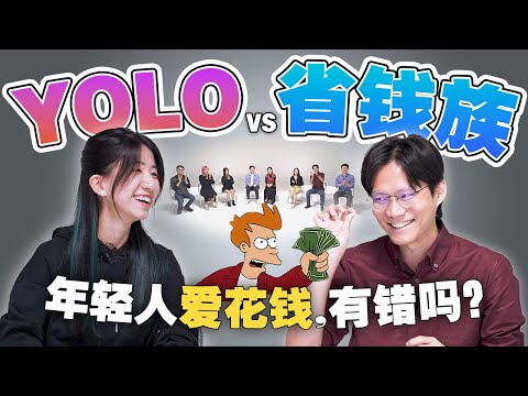 人生只活一次,我就想花钱享受 错了吗?【#不同温层 EP26】