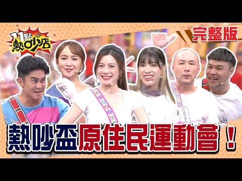 第一屆熱吵盃原住民運動會!贏了可以帶鹽巴回家?原住民PK戰誰最強?#11點熱吵店20251028(完整版)│#拉維斯基谷#Terry#蔡逸帆#蔡逸帆#詩詩#米奇#陳致遠#Biang#阿Ken#唐綺陽