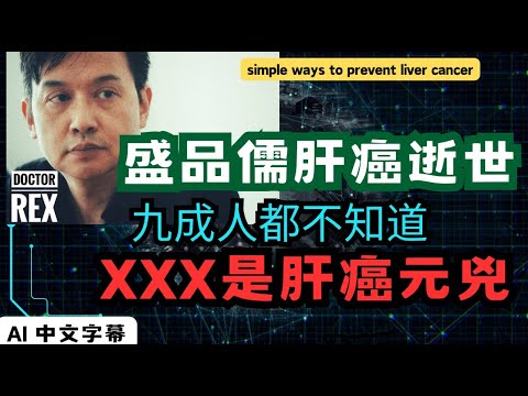 前亞視高層 確診肝癌後兩月離世:這可怕疾病如何預防?有種病屬於高危一族?