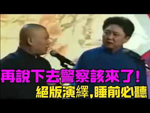 郭德纲于谦早期相声有多敢说!再说下去警察就该来了!绝版演绎,睡前必听! 德云社相声大全 #郭德纲 #于谦 #岳云鹏 #孙越 #张鹤伦 #郎鹤炎 #高峰 大收录,助眠相声