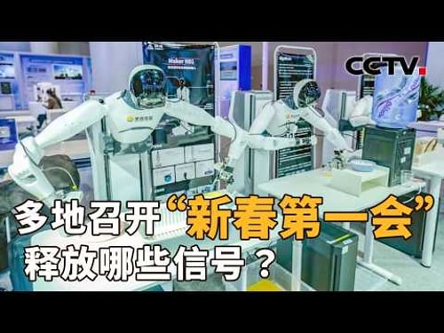 马年开工第一天,各地透露哪些工作重点?| CCTV「新闻1+1」20260225