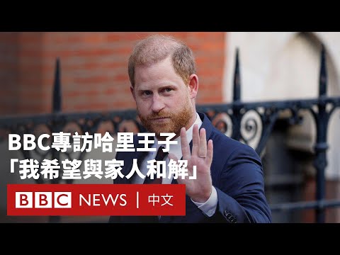 BBC獨家專訪:哈里王子望與王室和解 稱與父親已沒有聯繫- BBC News 中文