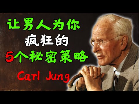 退一步, 他进十步:5个让男人疯狂的秘密策略 | 卡尔·荣格