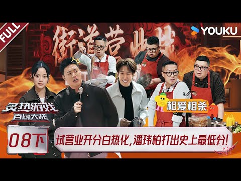 MULTISUB【炙热游戏:百厨大战】EP08下:试营业开分白热化,潘玮柏打出史上最低分! | 潘玮柏 / 岳云鹏 / 刘涛 / 周晓燕 / 邱琼 |优酷综艺 YOUKUSHOW