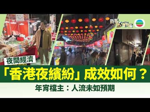 時事多面睇|「香港夜繽紛」推出兩年 有效刺激夜間經濟嗎?|2026年2月18日|TVB News