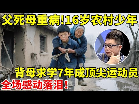 父死母重病,16岁农村少年,背着母亲求学7年,成顶尖花键运动员!全场感动落泪【王芳王为念访谈】