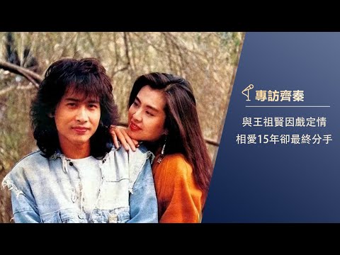 齊秦與王祖賢因戲定情,愛情長跑15年無果:分開不一定是壞事| 資深歌迷現場講述愛情故事:因齊秦而走到一起,在校園裡用歌表達愛意| 齊秦·私家故事(下) #齊秦 #王祖賢
