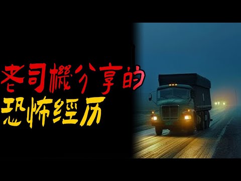 老司机分享的恐怖经历|鬼故事|恐怖故事|解压故事|灵异#都市傳說#靈異事件#佛牌#泰国#恐怖故事#亲身经历#助眠#睡前故事#西安#古墓#horror#ghost#電影#灵异故事#懸疑故事#香港鬼故