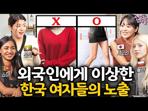 한국여자에 대해 처음 알게 된 후 가장 충격받은 것 ㅣ선넘은 미녀들 EP.4