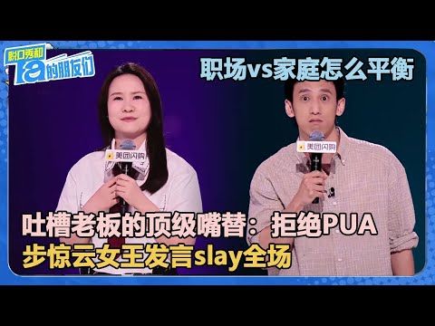 职场vs家庭怎么平衡?-步惊云女王发言slay全场!张俊:唐僧是第一批公派留学的留子!【脱口秀和Ta的朋友们 第2季】