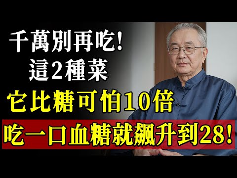 危險食物曝光!這兩種菜讓你的血糖飆高十倍於糖,老年人如何保護自己,健康養生全面指導!