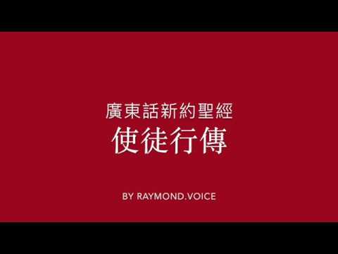 廣東話新約聖經 使徒行傳 第1-28章 New Testament in Cantonese - The Book of Acts Ch1-28