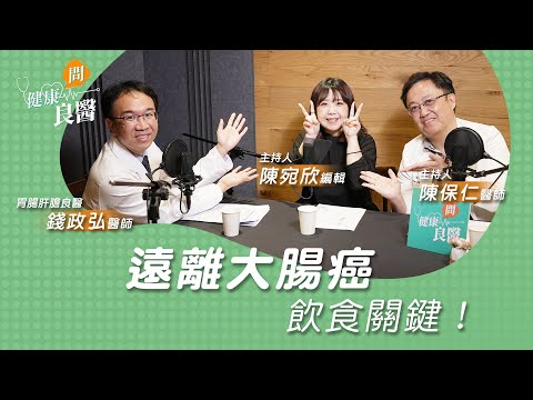 【健康問良醫】天天吃"它"容易得大腸癌?出現4症狀恐是罹癌警訊?|胃腸肝膽科x婦科良醫來解答