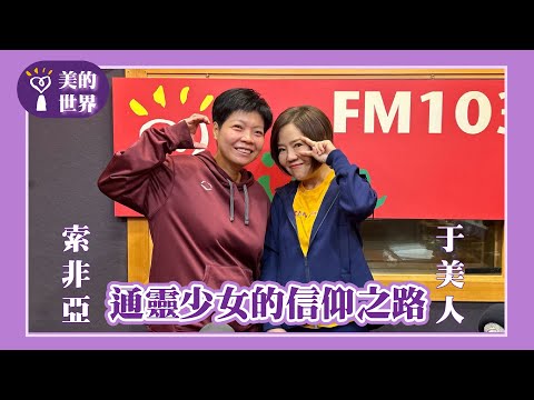 【通靈少女的信仰之路】專訪 索非亞|美的世界 2024.12.16