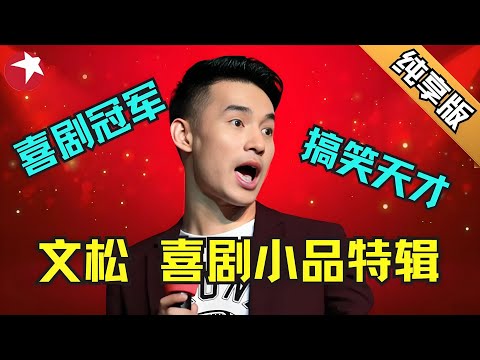 【喜剧人冠军文松加长版喜剧特辑】观众点评他既努力又有天赋的年轻喜剧演员,一句“少女萌萌拳”把观众逗的前仰后合,真不愧是赵本山的徒弟! #文松 #欢乐喜剧人2 合集 #超搞笑喜剧特辑