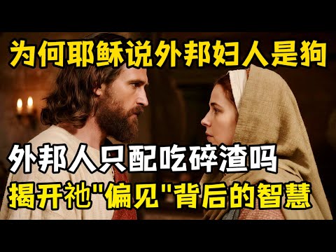 耶稣为何说她是狗?难道外邦妇人只配吃碎渣吗,揭开耶稣偏见背后的大爱与智慧。