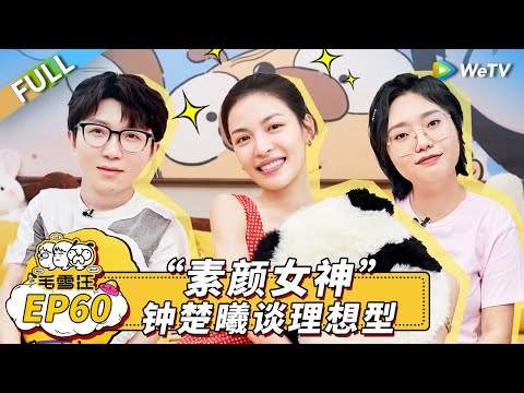 第60期完整版:钟楚曦谈前任畅聊理想型 毛不易李雪琴柔软度大PK!|《毛雪汪》Mao Xue Woof EP60 FULL