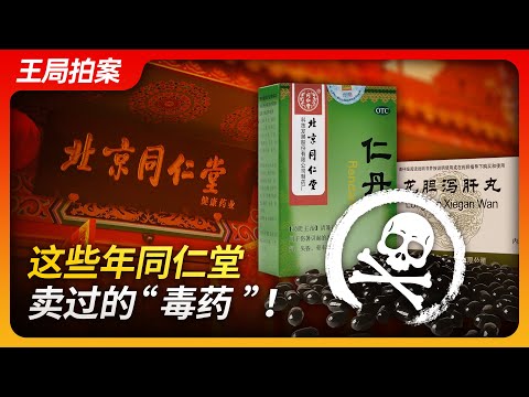 State of Play in China:The 'Poisons' Sold by Tongrentang Over the Years!
