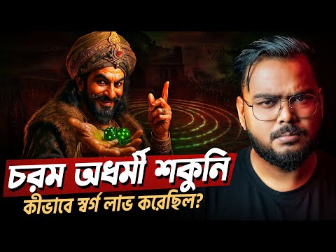 কেন দুর্যোধনকে যুদ্ধের প্ররোচনা দিয়েছিলেন শকুনি ? Story of Shakuni