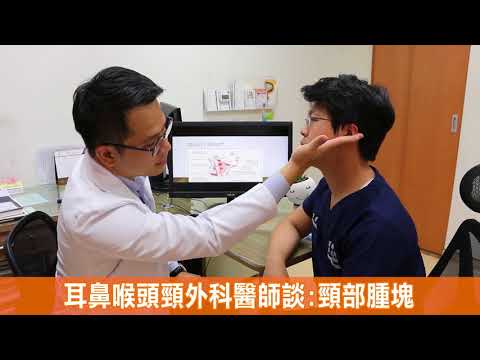 *吳文傑醫師會診室~頸部腫塊,陳亮宇主任*