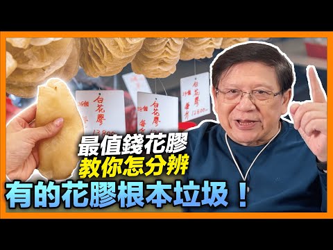 (中字)過年來說說好吃的花膠!最貴來自哪裡?好的要上百萬!公母、顏色深淺、置放長短,真的影響口感?有的花膠根本垃圾!近年最值錢花膠教你怎分辨!《蕭若元:蕭氏新聞台》2022-01-28