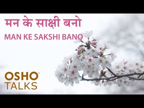 OSHO: मन के साक्षी बनो Man Ke Sakshi Bano