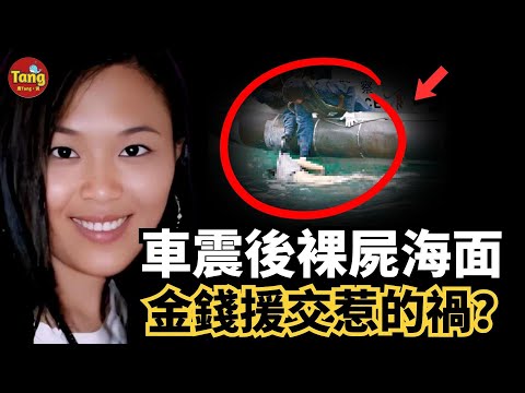 25歲妙齡少女深夜約會40歲的士司機車震,激情過後竟成浮屍!是甜蜜邂逅,還是致命援交?蘭桂坊紙醉金迷下的黑暗真相#调查#事件#真相@TangtangSay