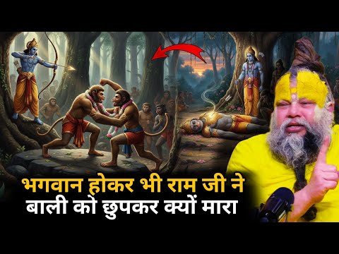 क्यों भगवान होकर भी श्री राम जी ने बाली को छुपकर मारा 🤯 क्या है बाली की मृत्यु का असली कारण