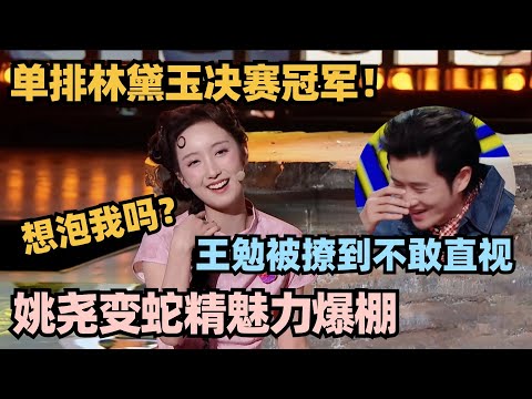 👑姚尧单排喜剧总冠军!爆改蛇精魅力爆棚 王勉被狂撩到不敢直视~ #单排喜剧大赛 #德云社 #脱口秀和ta的朋友们 #德云斗笑社 #徐志胜 #王勉 #姚尧 #林黛玉