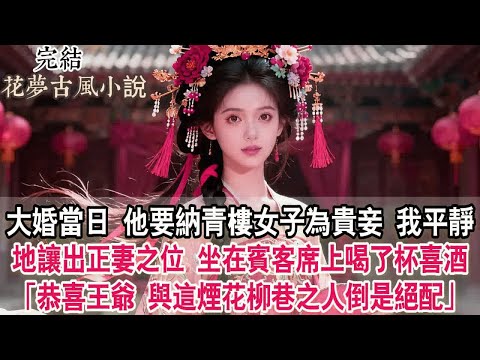 大婚當日,他竟要納青樓女子為貴妾。我沒哭沒鬧,平靜地將正妻的位置讓了出來,坐在賓客席上喝了杯喜酒:「恭喜王爺,與這煙花柳巷之人,倒是絕配」#古言 #小說 #原創