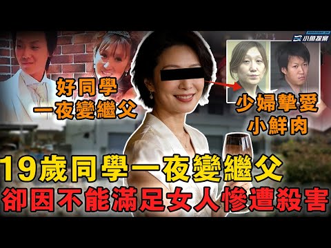 【FM聽案件】46歲少婦愛上兒子19歲男同學,一夜過後同學成繼父兒子傻了,婚後少婦卻因得不到滿足偷情後將丈夫殺害|小魚探案 案件解析 案件推理 懸疑燒腦 真實事件 案件解說