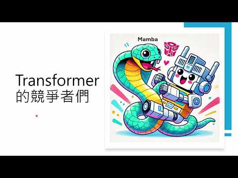 【生成式AI時代下的機器學習(2025)】第四講:Transformer 的時代要結束了嗎?介紹 Transformer 的競爭者們