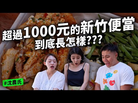 新竹要價1000元的便當長怎麼樣!