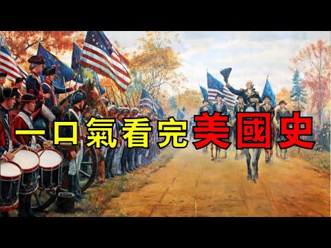 美國是怎麼煉成的? 一口氣看完美國發家史!