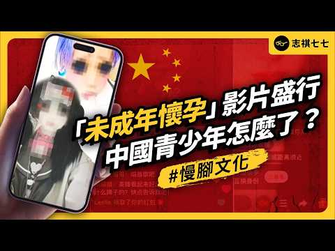 拍少女媽媽、未成年大叔戀⋯⋯中國「慢腳文化」短影音盛行,這會對青少年產生什麼影響?《 左邊鄰居觀察日記 》EP 117|志祺七七