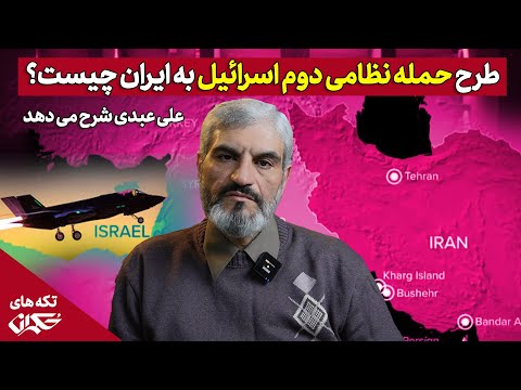 طرح حمله نظامی دوم اسرائیل به ایران چیست؟ علی عبدی شرح میدهد.